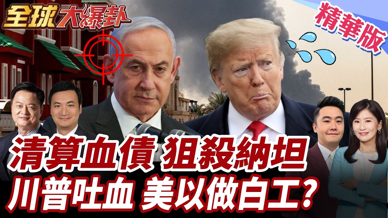 以色列再斬首伊高官!小哈米尼誓言清算血債!美以再炸伊朗油田?!川普又又不知道以襲擊? 20260319【#全球大爆卦】精華版1 @全球大視野Global_Vision