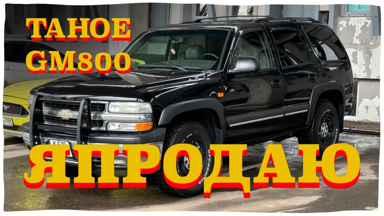 ЯПРОДАЮ CHEVROLET TAHOE GMT800