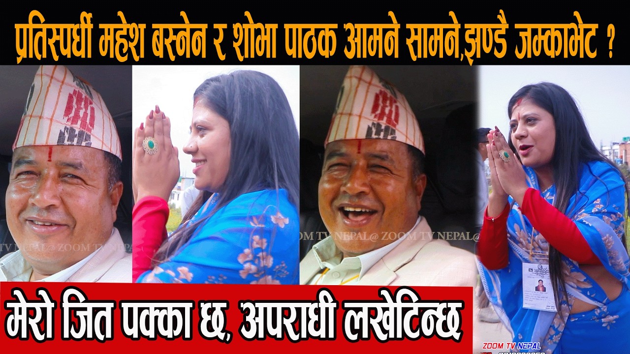 प्रतिस्पर्धी महेश बस्नेन र शोभा पाठक आमने सामने,झण्डै जम्काभेट, मेरो जित पक्का छ, अपराधी लखेटिन्छ !!