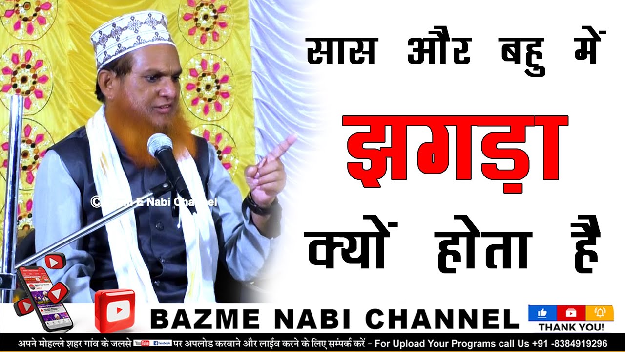 Sas Bahu Me Jhagda Kyu Hota Hai || Molana Riyasat Ali Qadri