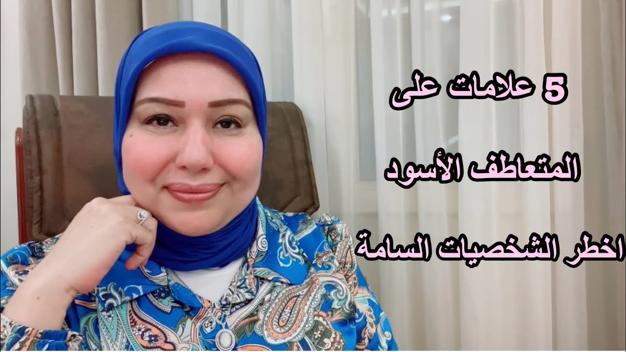 5 علامات على المتعاطف الأسود 