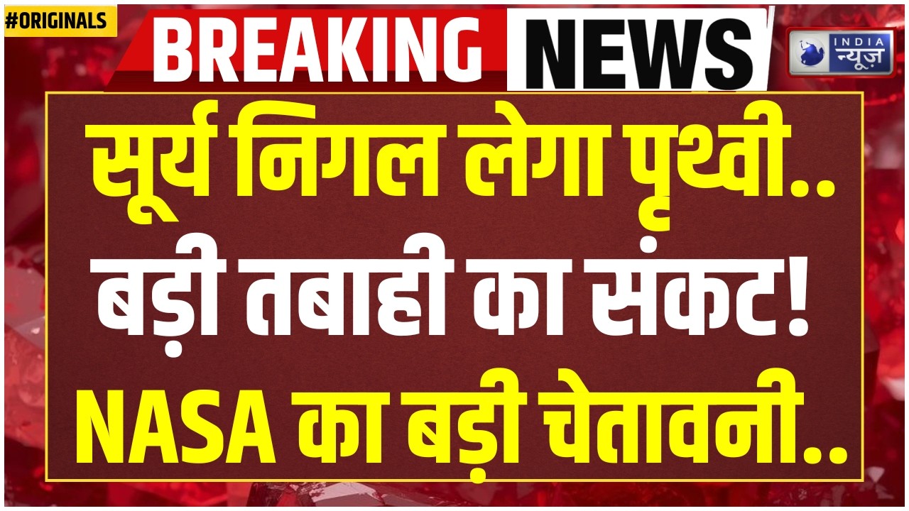 NASA Alert: NASA का बड़ा खुलासा! बढ़ती गर्मी से डूब सकते हैं देश | Space News | ISRO | Sun | Earth