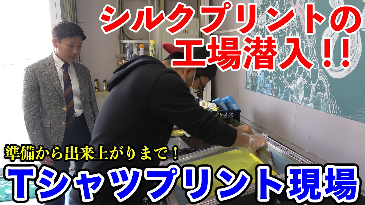 【企業潜入】シルクプリント現場へ潜入！これがアパレルのシルク印刷の職人技だ。