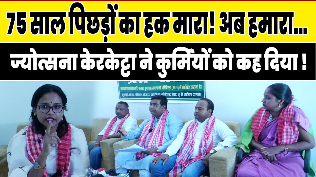 कुशवाहा समाज ने दिया आदिवासी आंदोलन को समर्थन, ज्योत्सना केरकेट्टा ने हकमारी के खिलाफ...