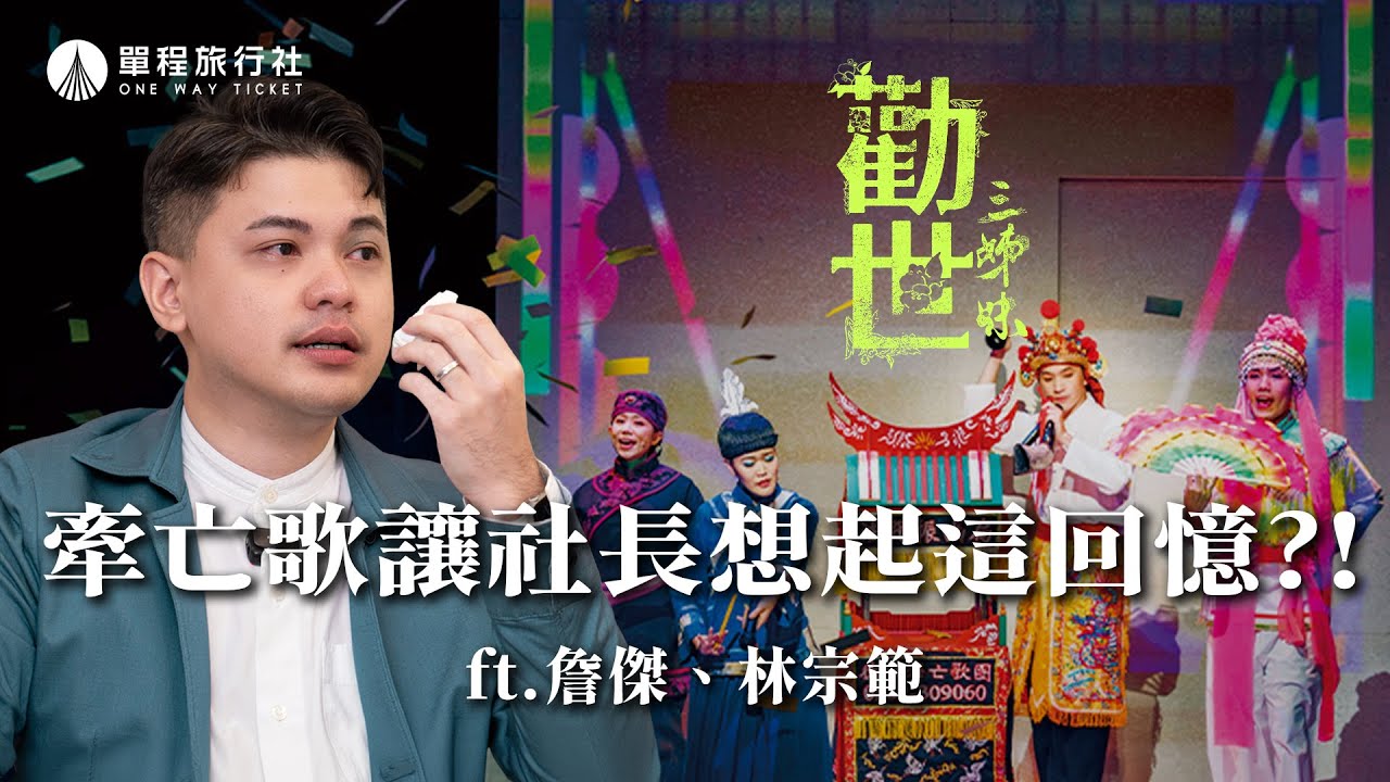 牽亡也能牽活人？以牽亡歌入戲的台灣本土音樂劇登上國際舞台！ft.《勸世三姊妹》編劇詹傑、指導老師林宗範【單程旅行社】