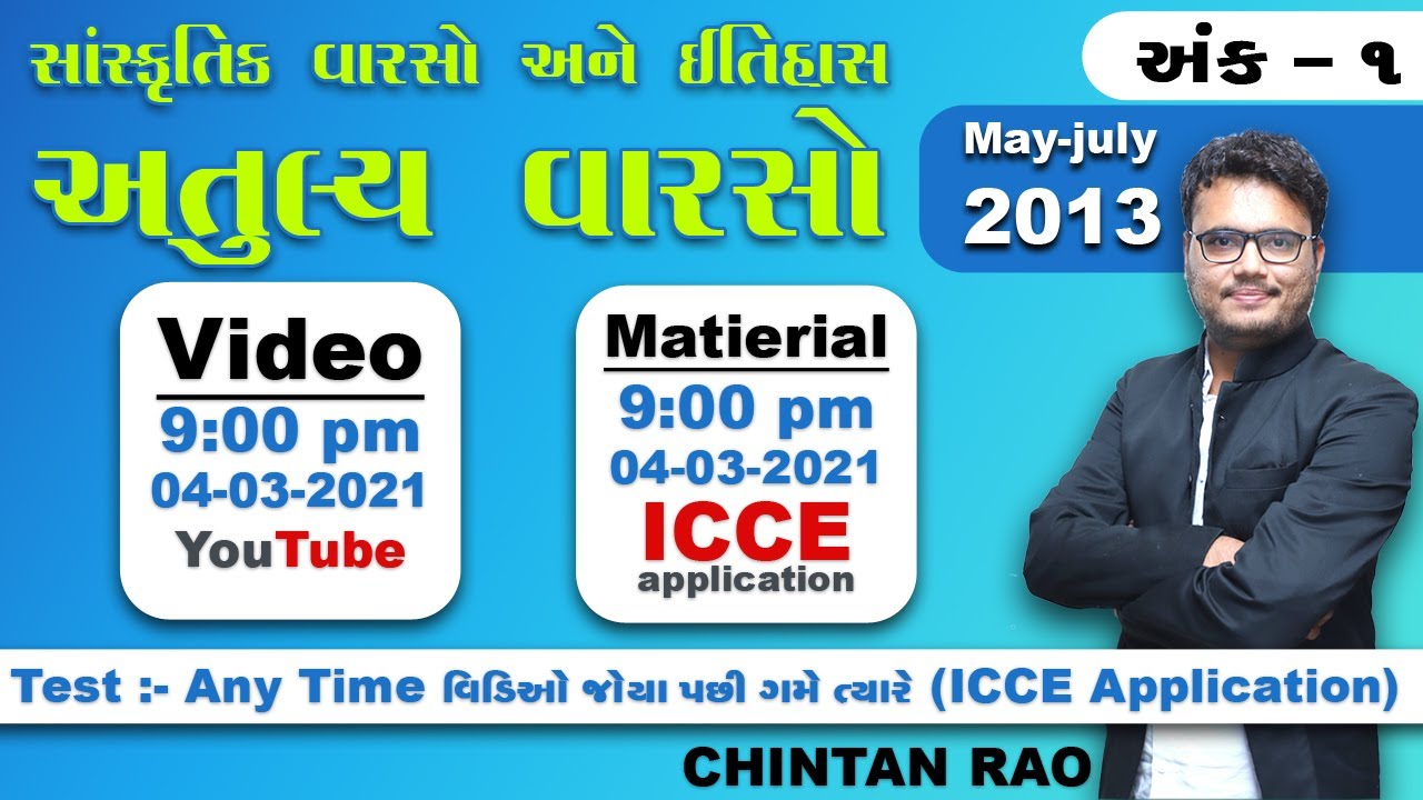 અતુલ્ય વારસો અંક -1 | May -July 2013|Chintan Rao|ICCE