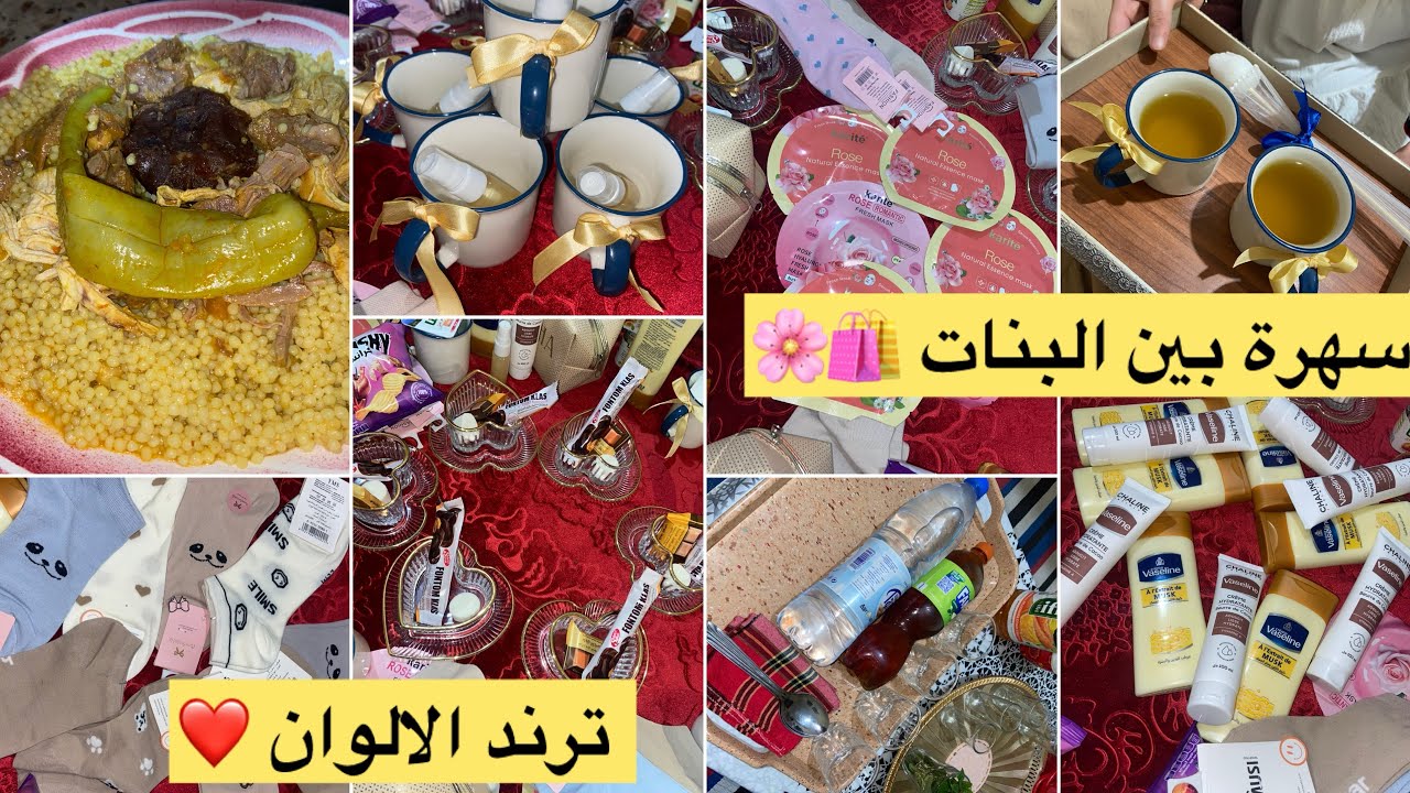 ترند الالوان 🌸ويكاند في دارنا 🏠 سهرة بين البنات 👑وشحال ضحكنا🤣 رواحو تفوجو معايا ❤️