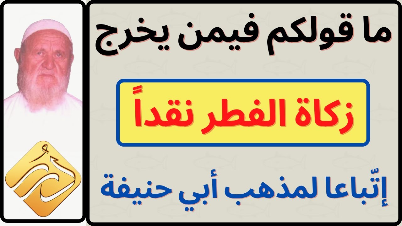 الشيخ الألباني ما قولكم فيمن يخرج زكاة الفطر نقداً إتباعا لمذهب أبي حنيفة