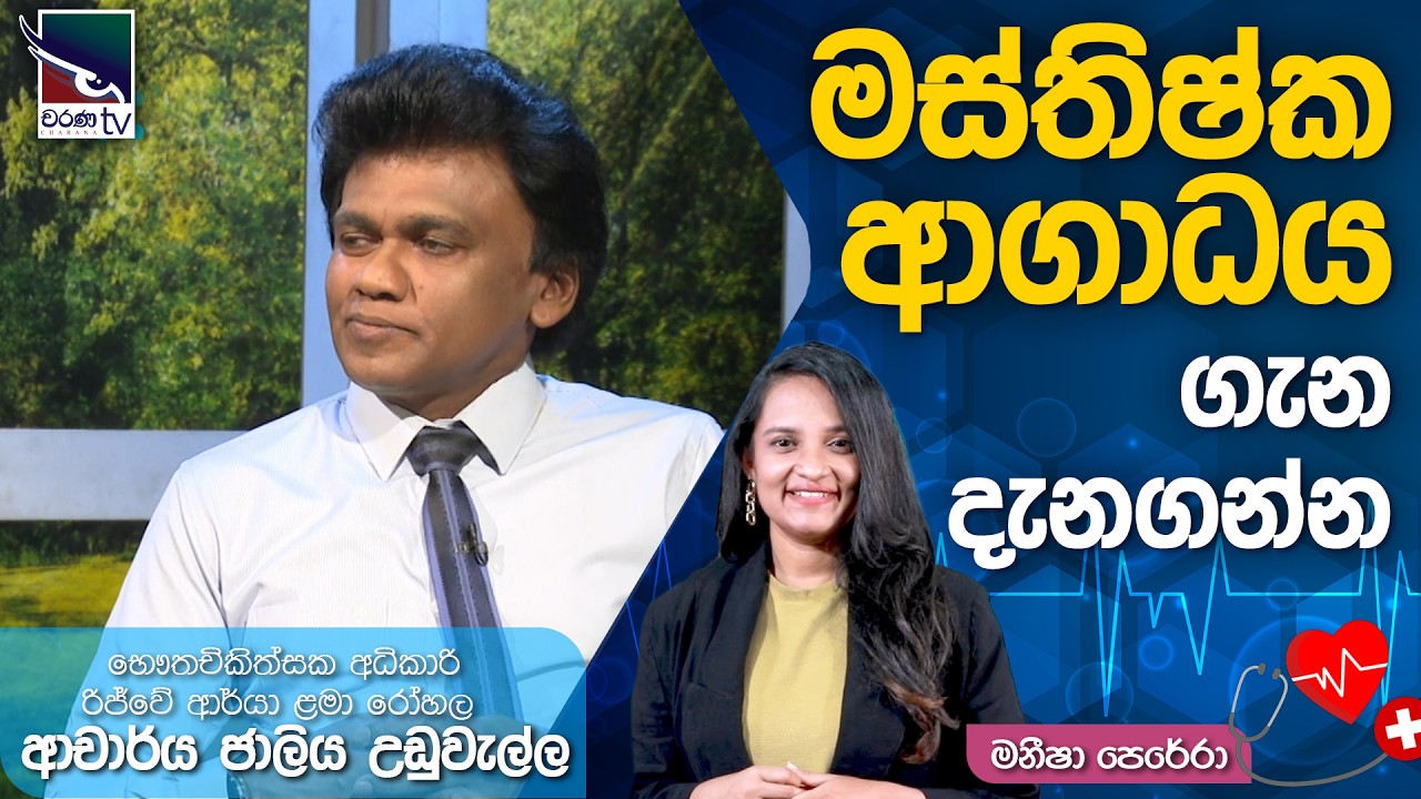 මස්තිෂ්ක ආගාධය ගැන දැනගන්න | ආචාර්ය ජාලිය උඩුවැල්ල | Suwa Wathkama