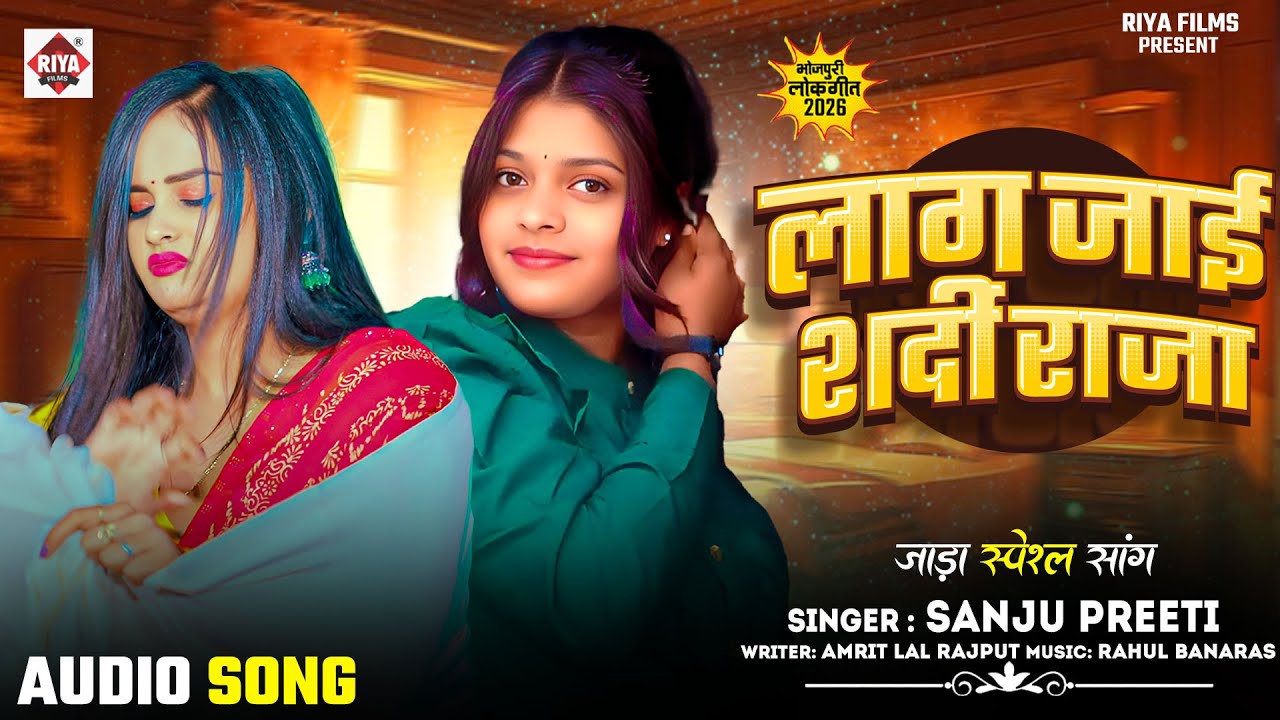 #Preety Sanju ! लाग जाई शर्दी राजा ! New Bhojpuri Song 2026 ! Lag Jai Sardi Raja ! #jadaspecialsong