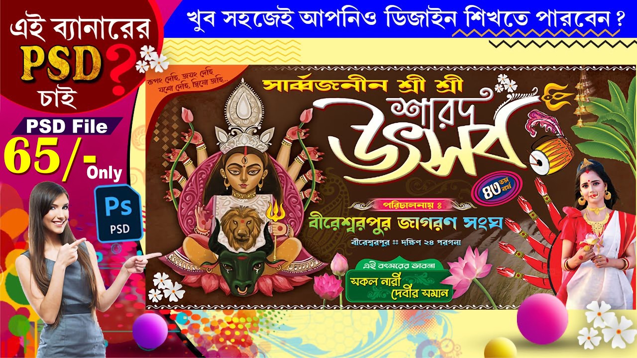 দুর্গাপূজার ডিজাইন করতে শিখুন খুব সহজেই| ফ্রি PSD ফাইল ডাউনলোড || Durga Puja 2024 || Bangla Graphics