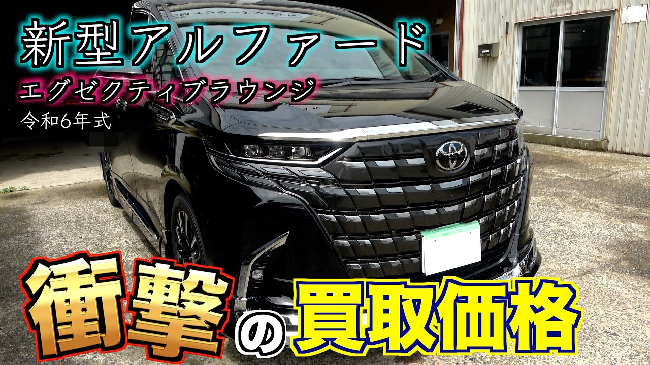 【買取】新車価格850万新型アルファードエグゼの買取金額は？