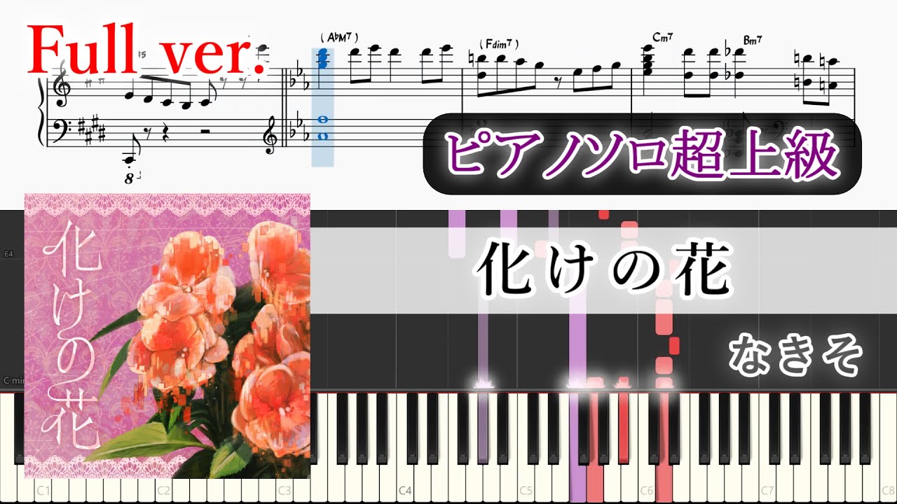 【楽譜】化けの花 ピアノアレンジ【コード付】※楽譜販売あり