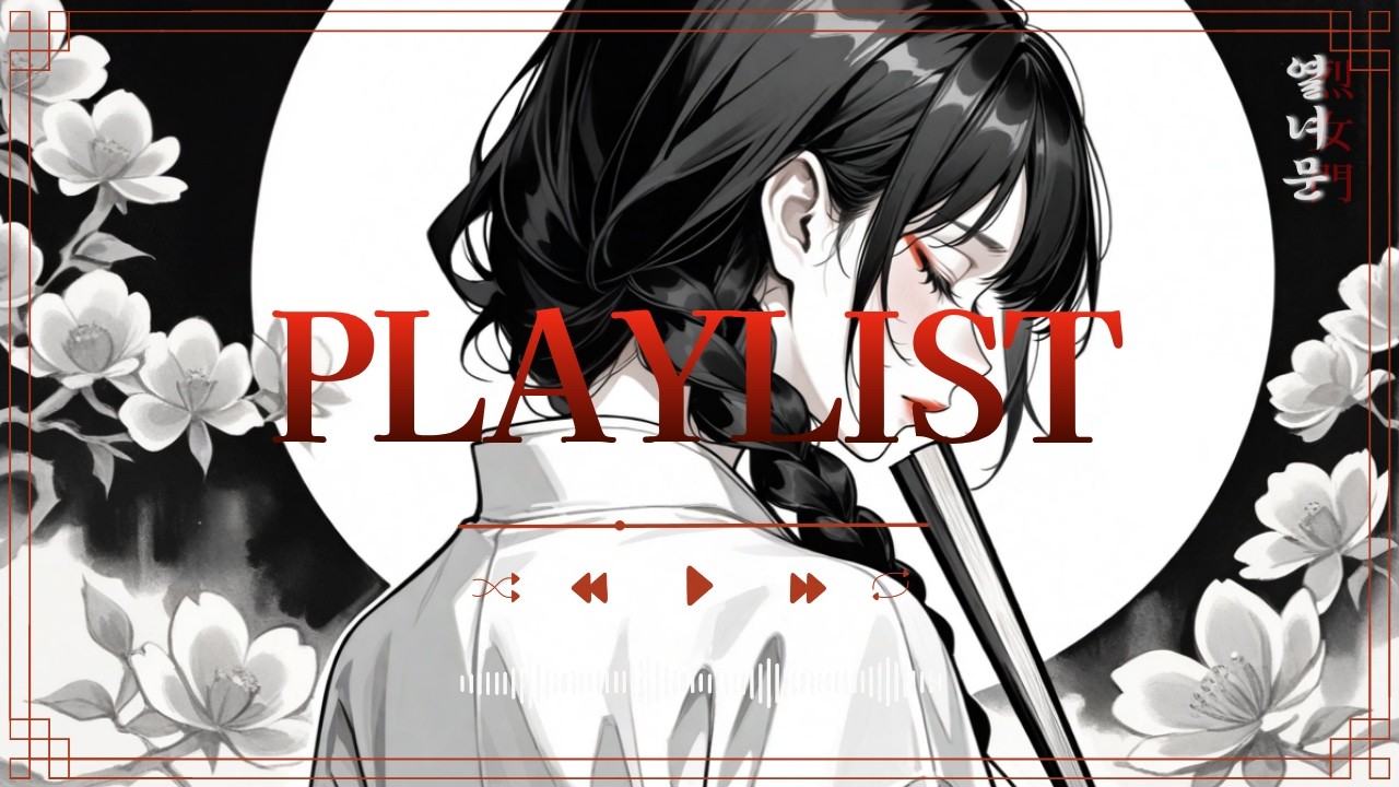 [PLAYLIST] 「열녀문 烈女門」