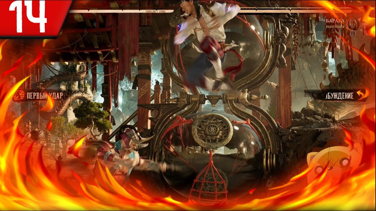 MORTAL KOMBAT 1 ► ПРОХОЖДЕНИЕ БЕЗ КОММЕНТАРИЕВ #14 ► БОГ ОГНЯ В ДЕЛЕ