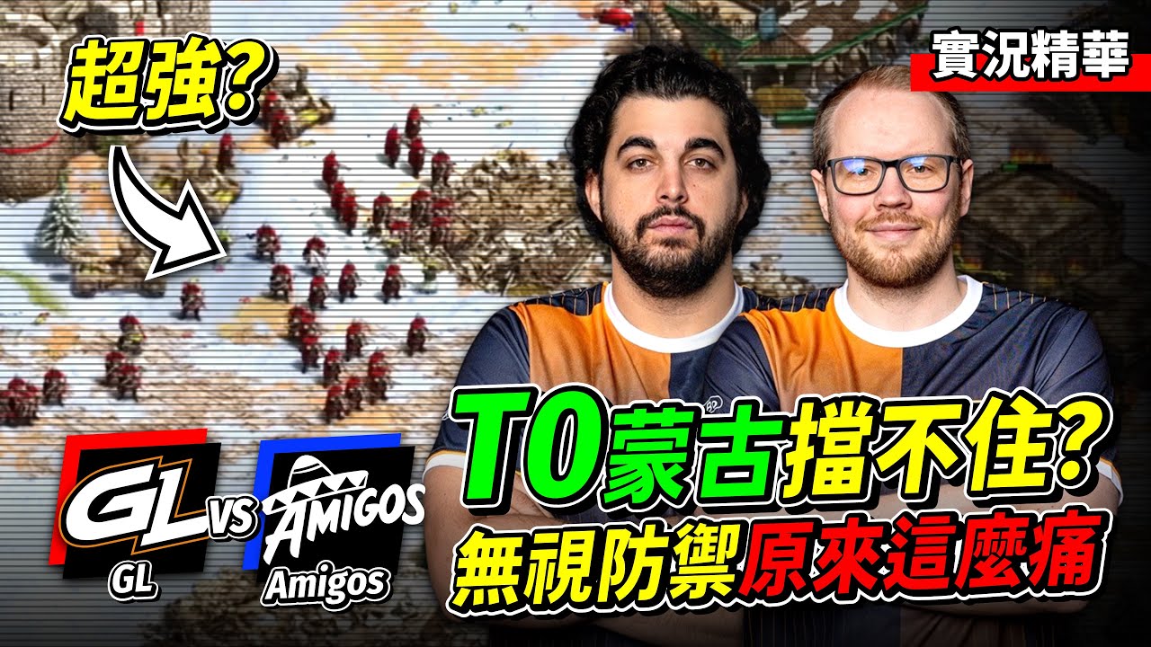 Viper + TaToH 黑森林頂尖合作！亞美尼亞複合弓兵無視防禦原來這麼痛？｜GL vs Amigos｜實況轉播