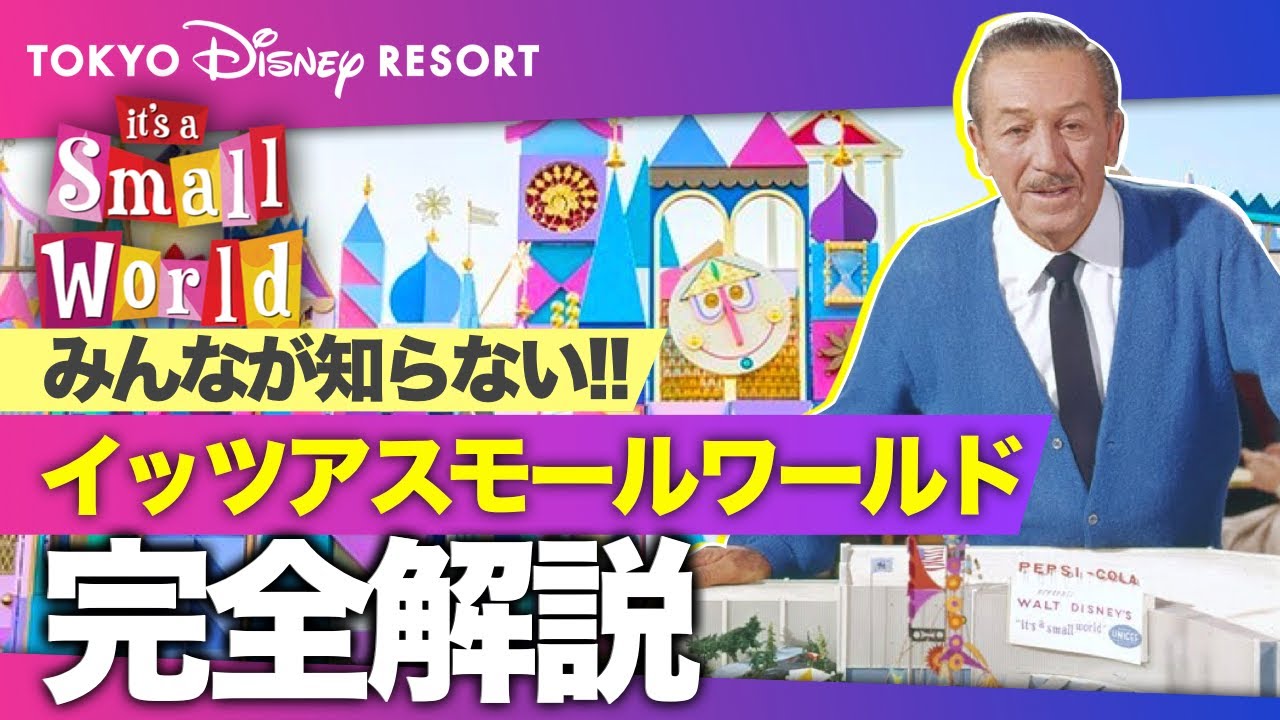 大人になるとわかる魅力『イッツ・ア・スモールワールド 完全解説』音楽の秘密/感動の歴史/万博と制作秘話/を知ればもっと楽しくなる！｜東京ディズニーランド