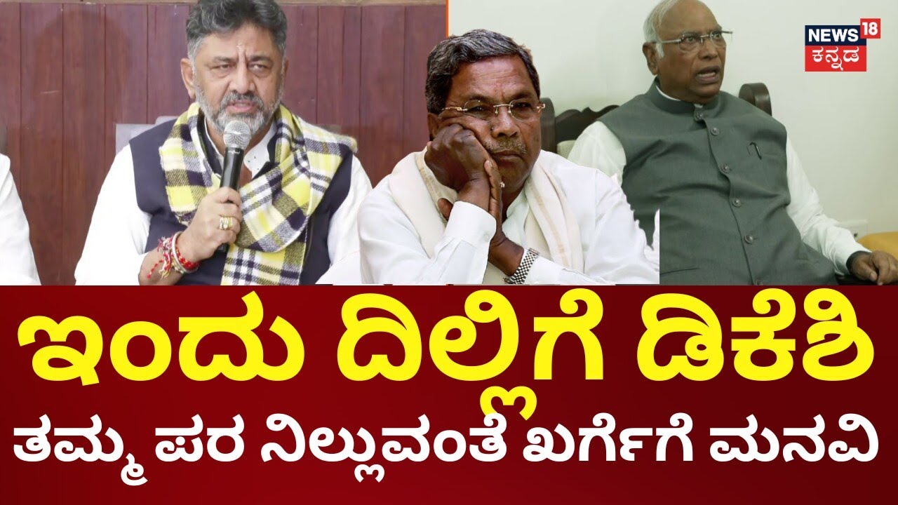 DK Shivakumar vs CM Siddaramaiah | ಮಲ್ಲಿಕಾರ್ಜುನ ಖರ್ಗೆ ಮೊರೆ ಹೋದ ಡಿಕೆಶಿ | Power Sharing