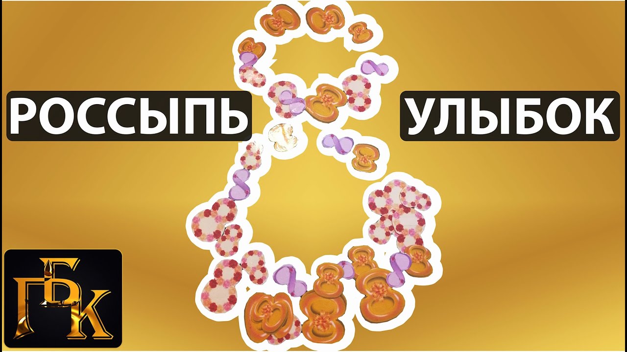 😍Россыпь улыбок❤️ С 8 марта!🥰International Women's Day👩‍❤️‍👨 March 8th💐  ДОНАТ 4441 1111 5398 6348