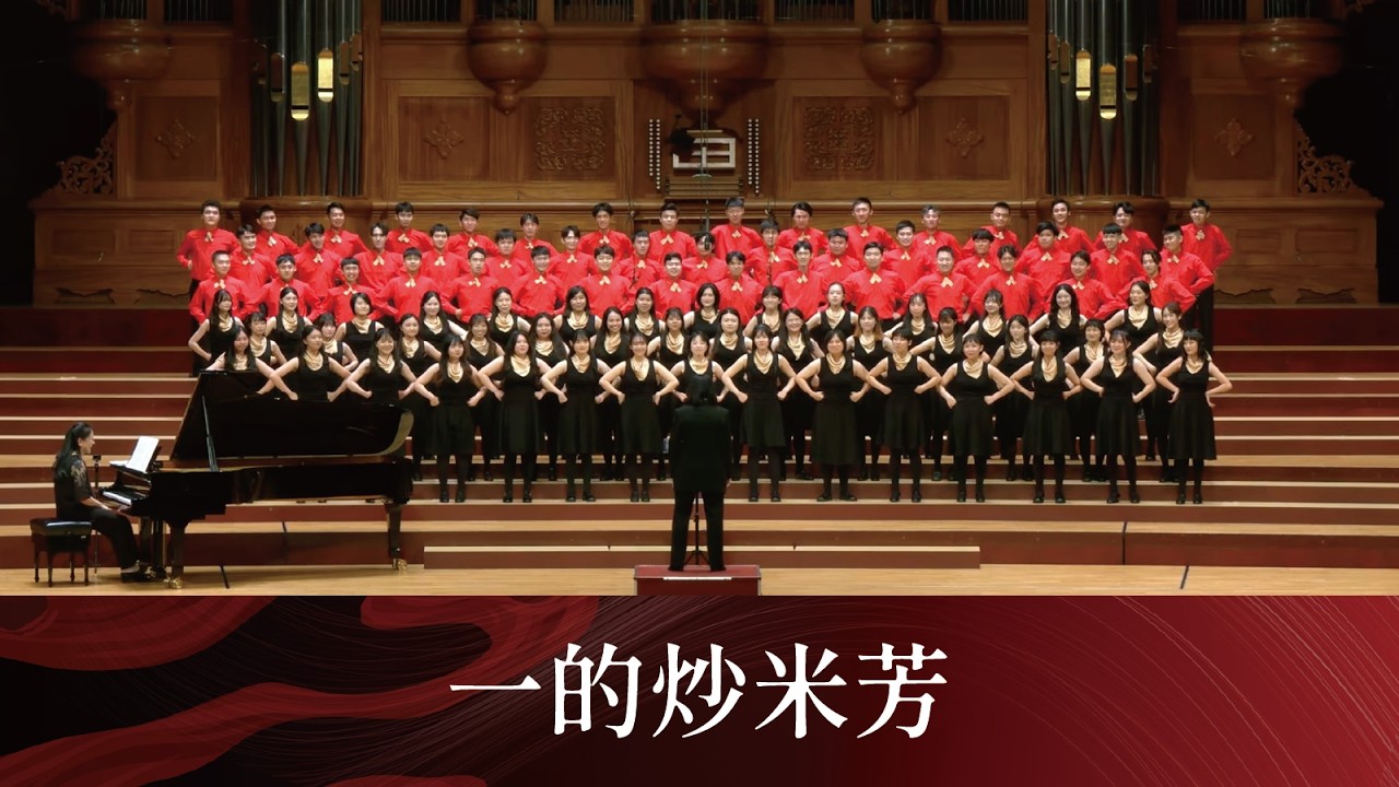 一的炒米芳（簡上仁曲／劉新誠編曲）- National Taiwan University Chorus