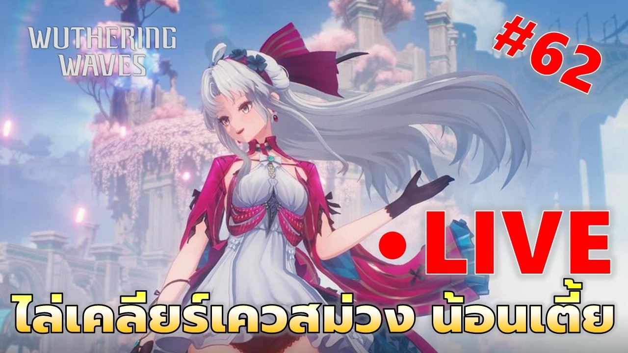 EP#62 ไล่เคลียร์เควสม่วง เริ่มด้วยน้อนเตี้ย รากูนน่าจะได้เลิกฝนตก555 | Wuthering Waves