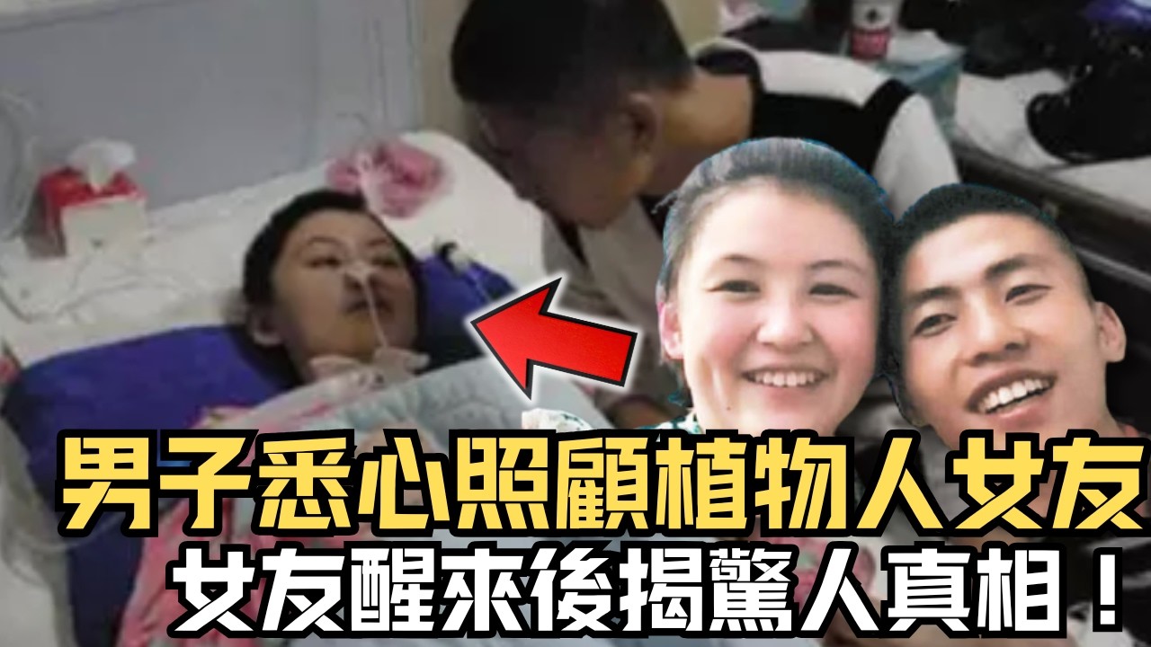 🔴男友借巨債為女友醫病，悉心照顧植物人女友！女友醒來後竟揭驚人真相？｜日更頻道  #日更頻道 #投毒 #奇案 #日更解碼