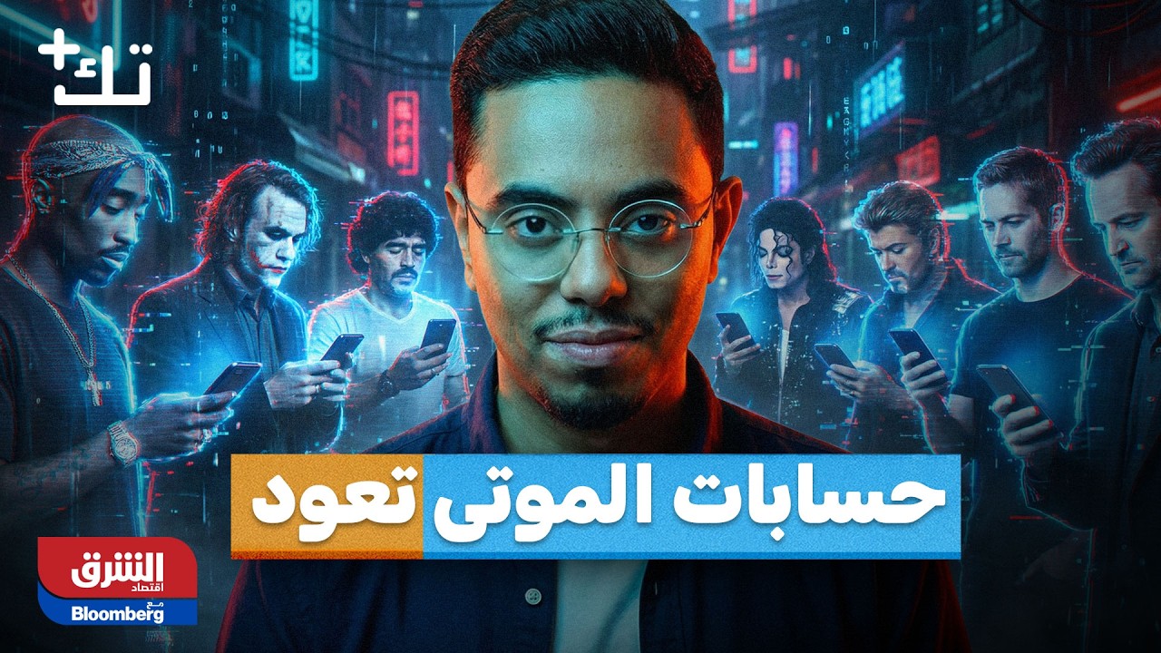 مكانس تتجسس على المنازل.. روسيا تحظر واتساب.. وميتا تُعيد حسابات الموتى! | تك بلس