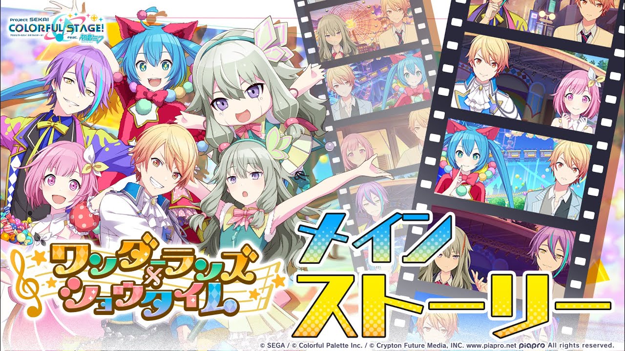 メインストーリー（ワンダーランズ×ショウタイム編）【プロセカ公式】