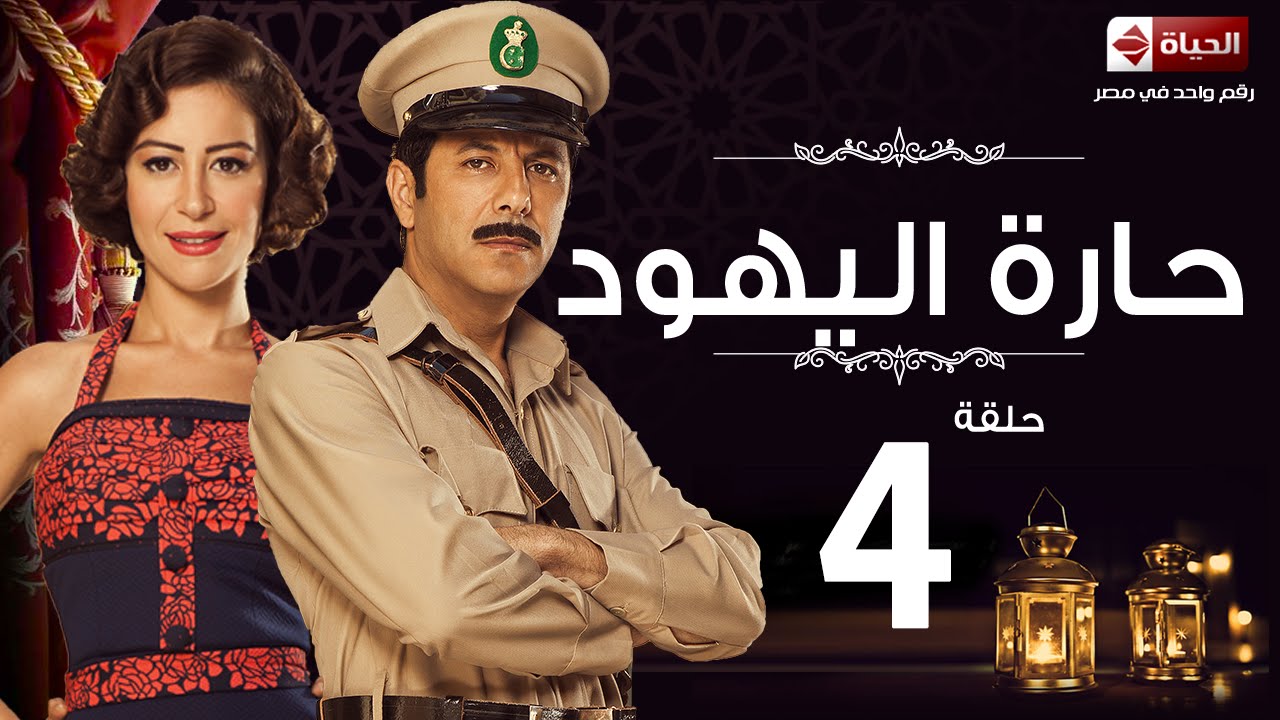مسلسل حارة اليهود - الحلقة الرابعة - منة شلبى وإياد نصار |  Haret El-Yahoud - Ep 04