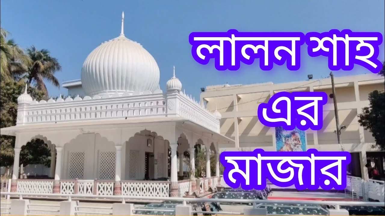 লালন শাহ এর মাজার।।. Lalon sha majar. 