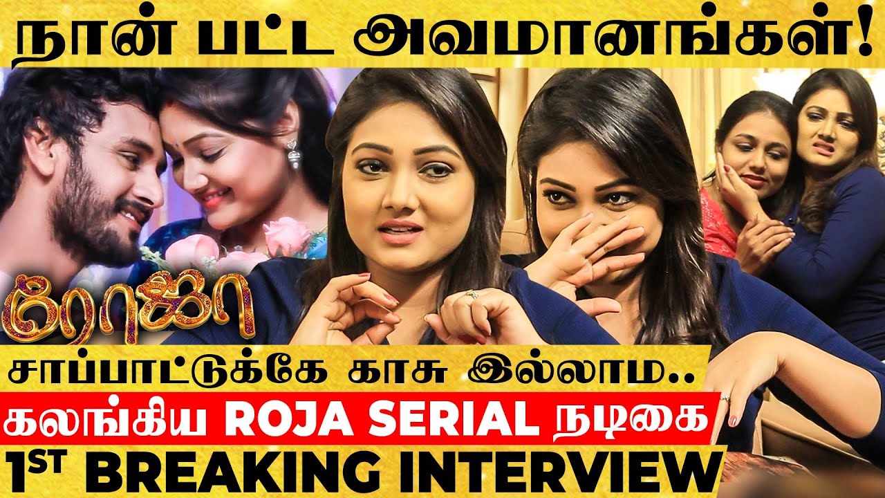 காசு இல்லாதவனு ரொம்ப அசிங்கபடுத்தி... - கலங்கும் Roja Serial Fame Priyanka பேட்டி!