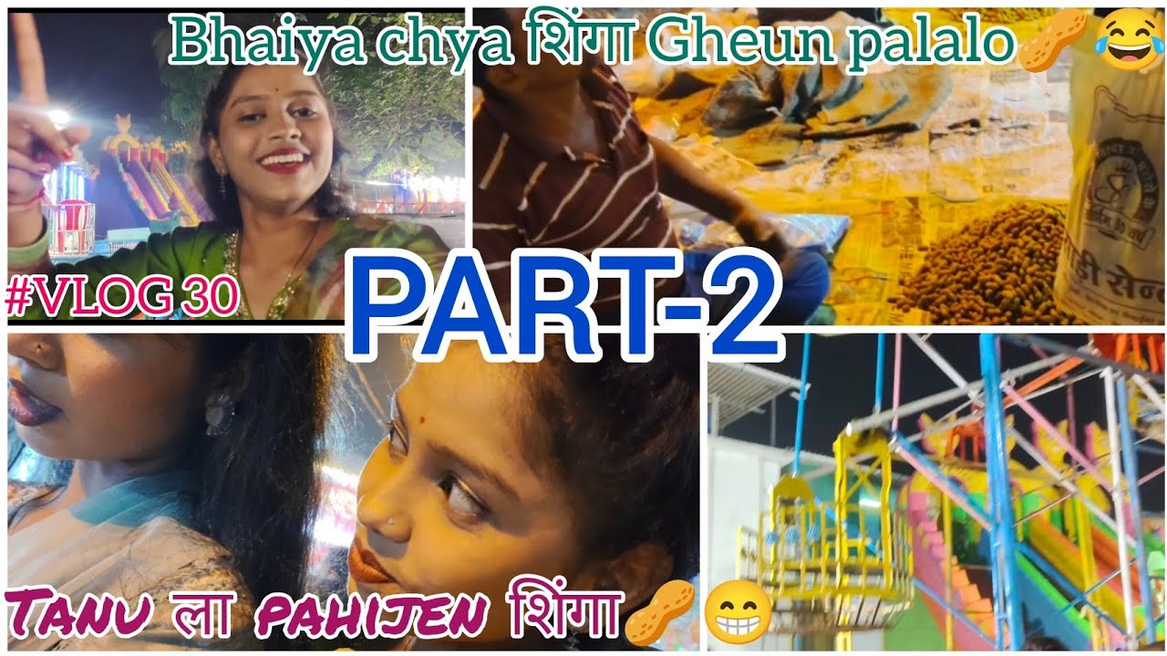 PART-2| part gelo जत्रेत 😁| शिंगा kmi हळद Jast 🥜😂| Bhaiya chya शिंगा Gheun palalo😂|Vlog30 |Mayupatil