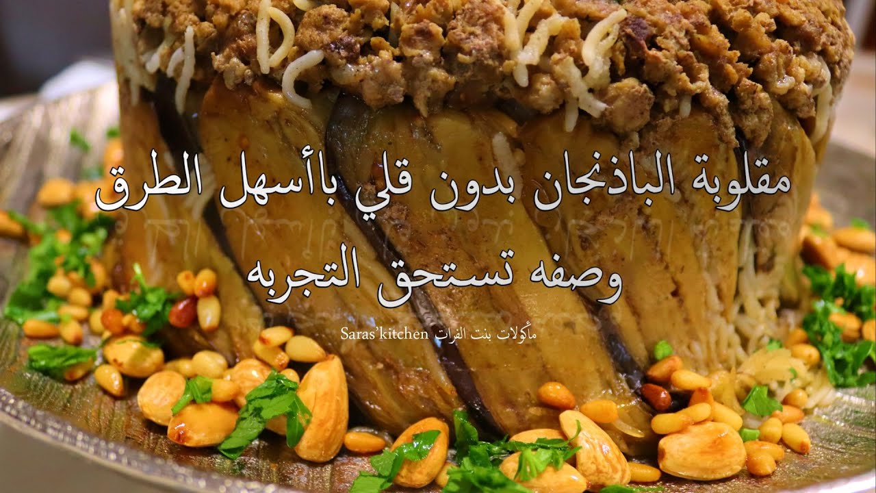 مقلوبة الباذنجان بدون قلي وباأسهل الطرق وصفه تستحق التجربه