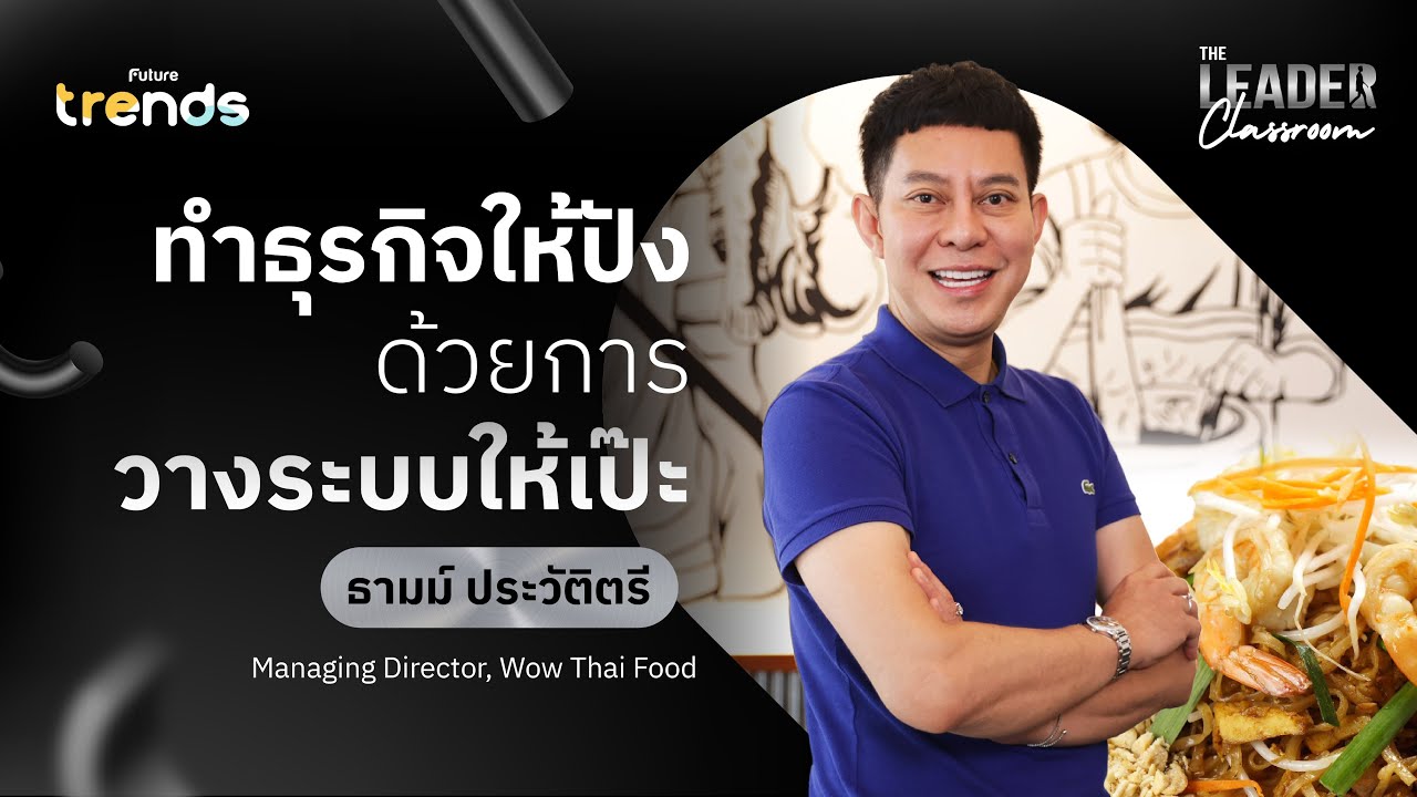 ทำธุรกิจให้ปัง ด้วยการวางระบบให้เป๊ะ l ธามม์ ประวัติตรี