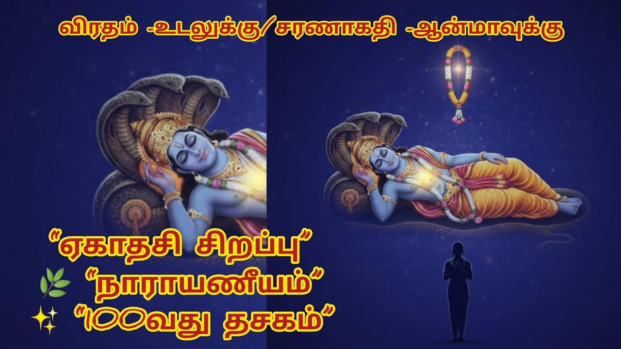 வெள்ளிக்கிழமை ஏகாதசி – நாராயணீயம் நூறாவது தசகத்தின் அதிசய பலன்@Bhumadevi 