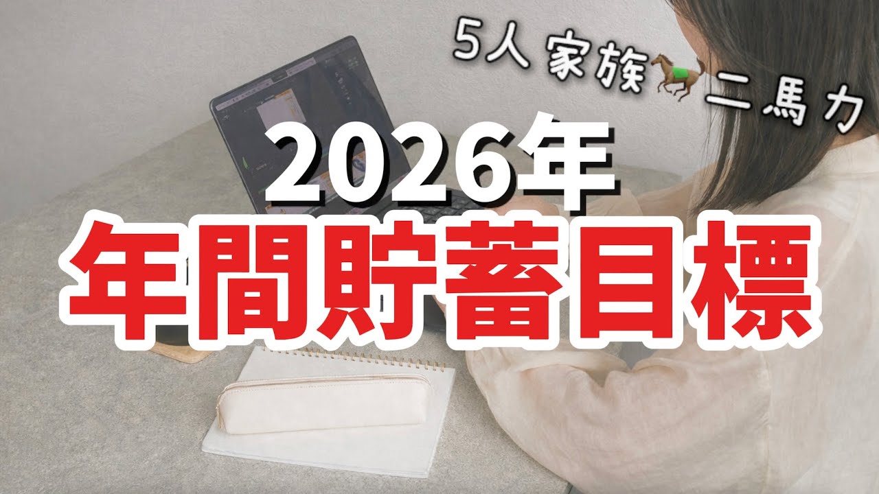 【2026年貯蓄目標】新車購入の代償…手取り40万円台、マイナス家計を立て直す📝