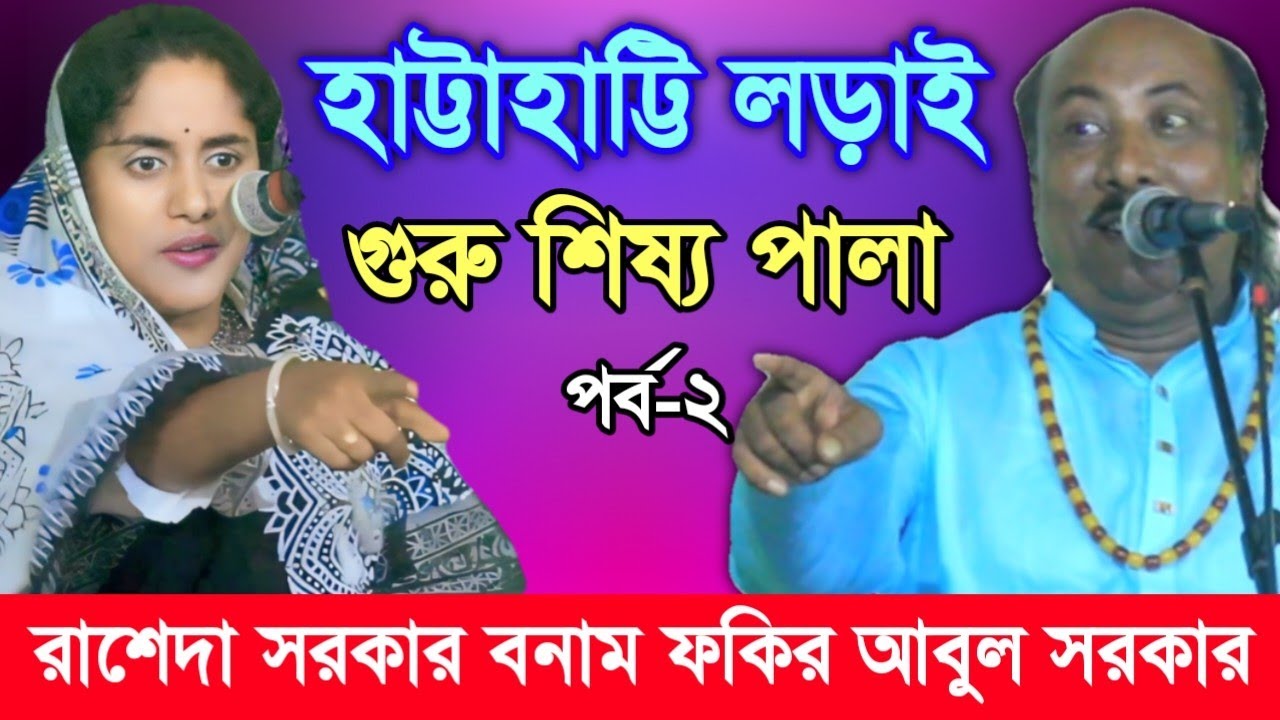 রাশেদা সরকার ফকির আবুল সরকার হাট্টাহাটি লড়াই গুরু শিষ্য পালা গান পর্ব২, Rasheda Sorkar & Fakir Abul
