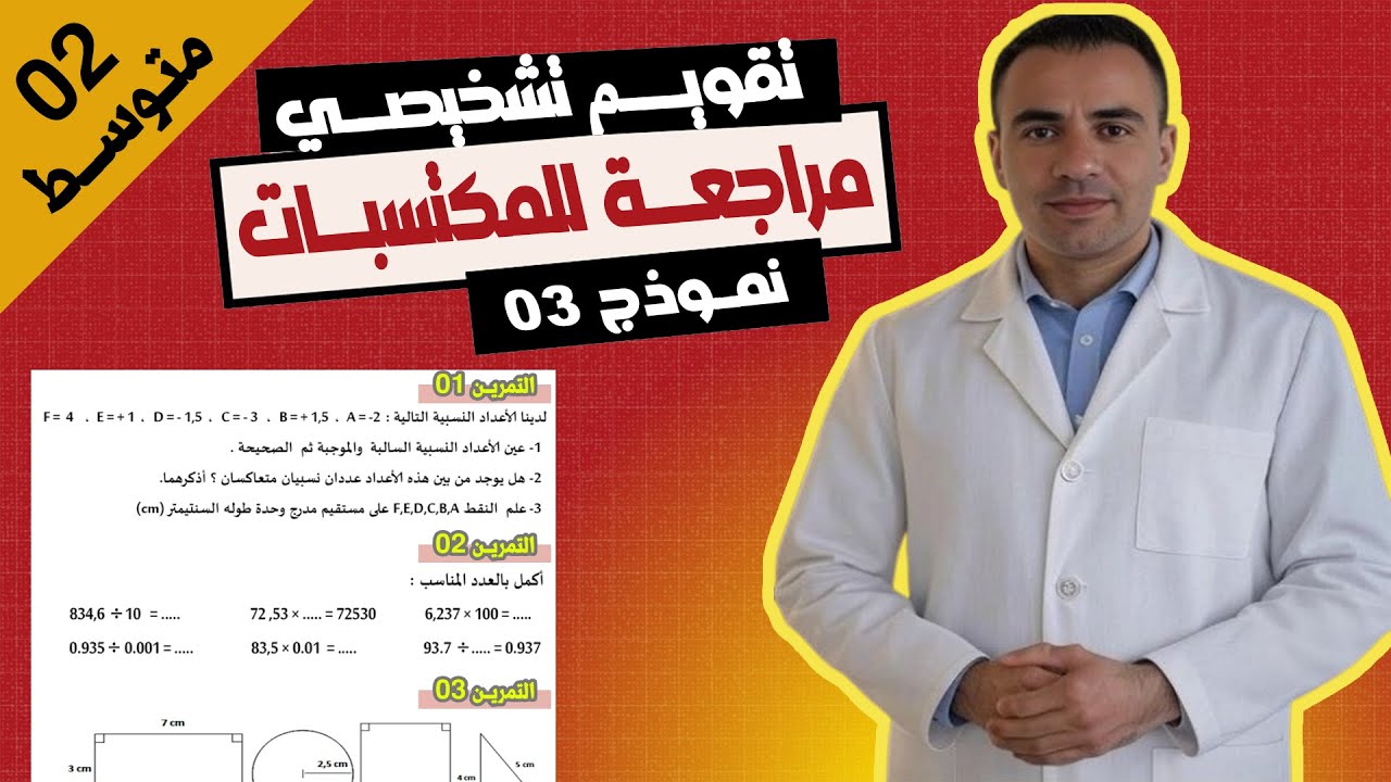 تقويم تشخيصي رياضيات ثانية متوسط | مراجعة للمكتسبات رياضيات 2 متوسط