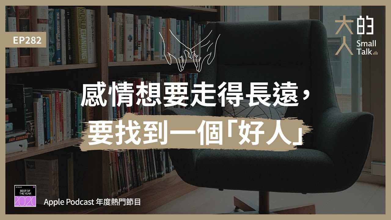 EP282 感情想走得長遠，要找到一個「#好人」｜大人的Small Talk