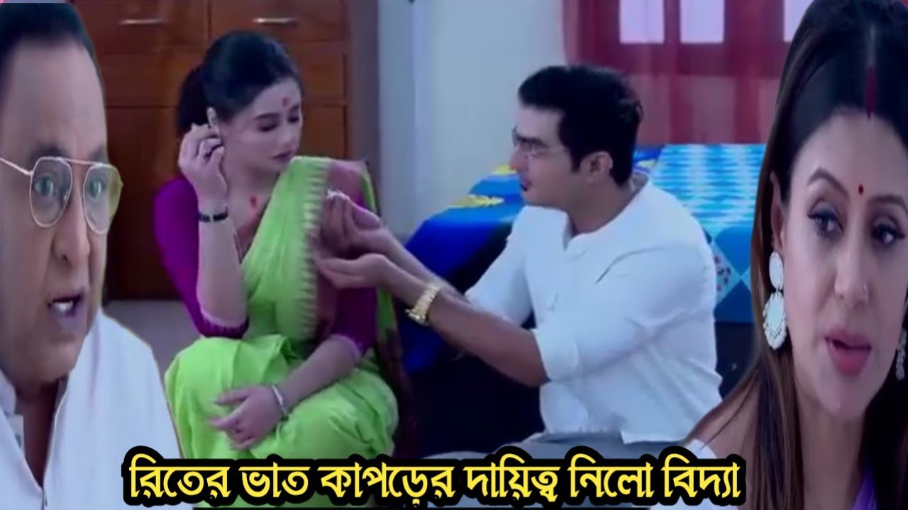 প্রফেসর বিদ্যা ব্যানার্জি আজকের পর্ব ১৮ ফেব্রুয়ারী/বিদ্যাকে নিজের হাতে খাবার খাইয়ে দিলো রিত