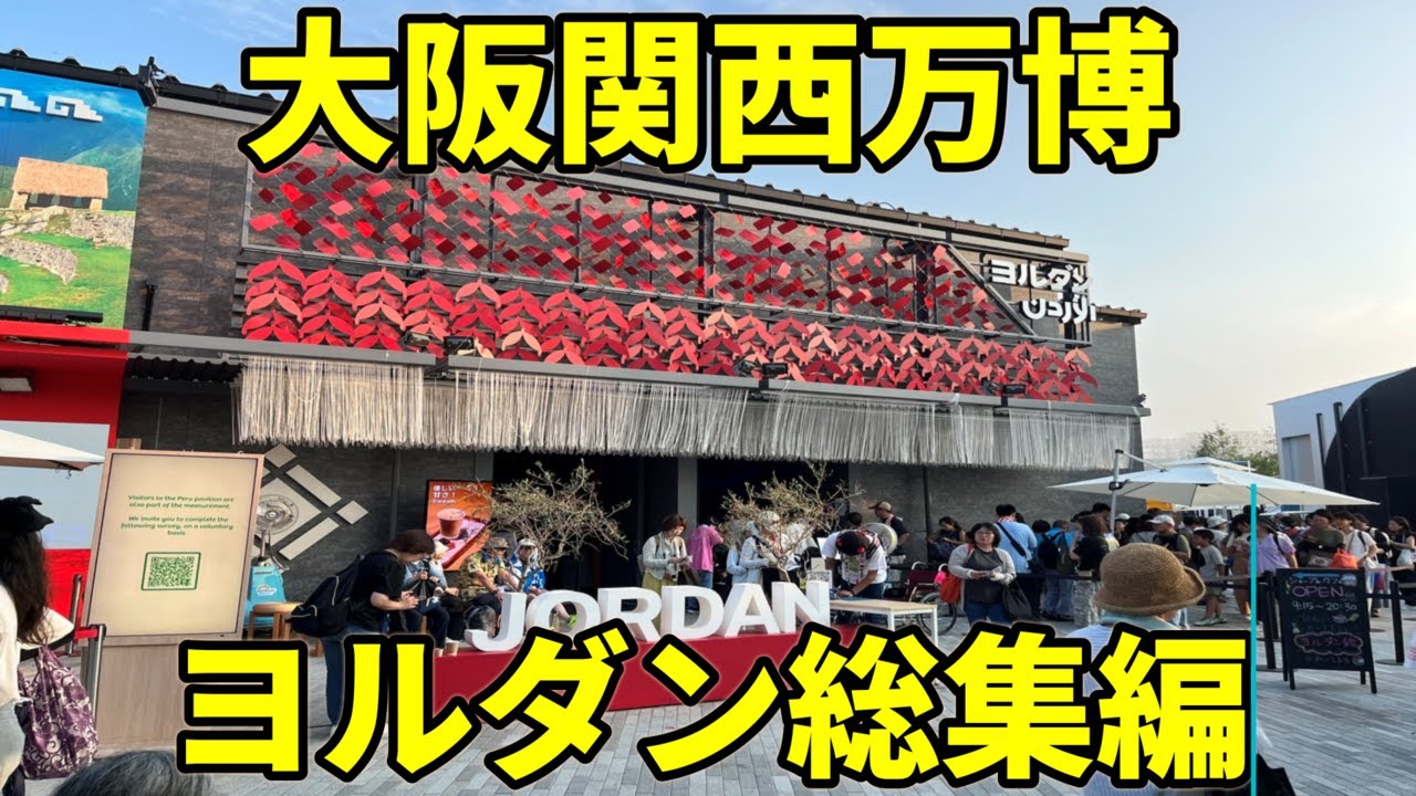 ヨルダン総集編 大阪万博 大阪関西万博 大阪関西万博2025 ＃大阪万博 ＃大阪関西万博 ＃大阪関西万博EXPO2025 #大阪関西万博 #ヨルダン #砂漠 #砂漠の砂