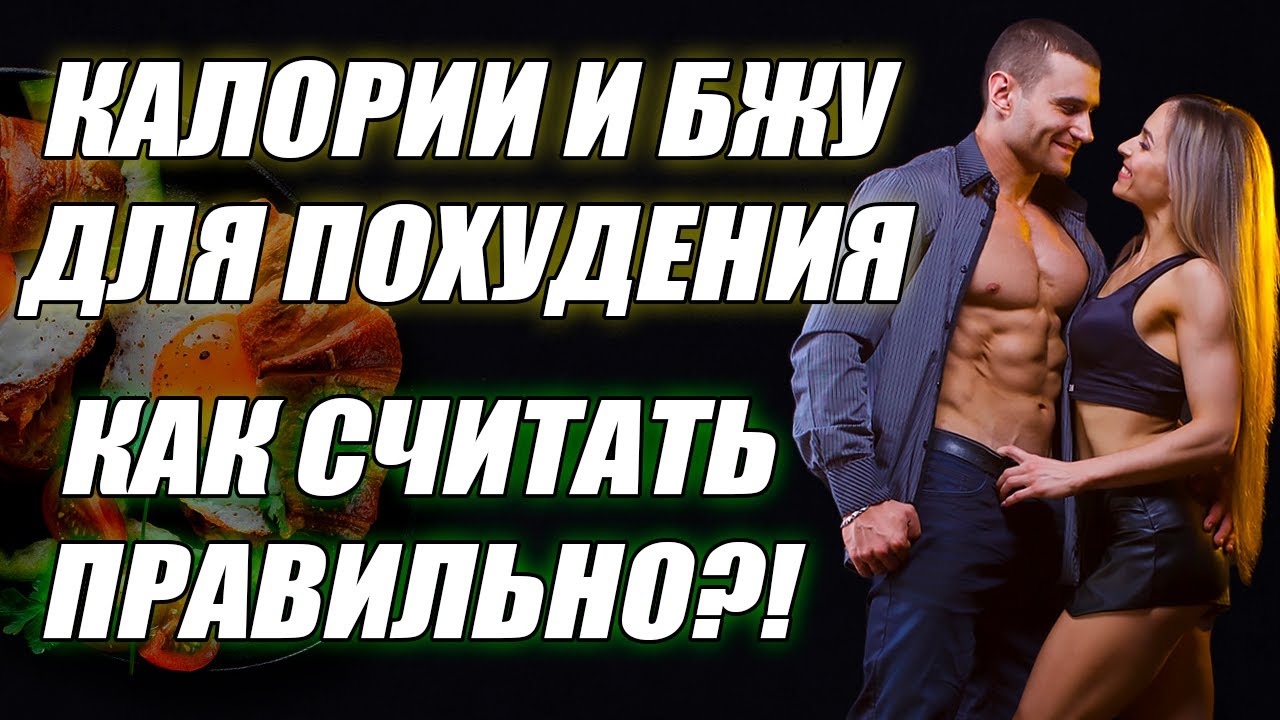 Как считать калории при похудении? Как быстро похудеть? БЖУ для похудения!
