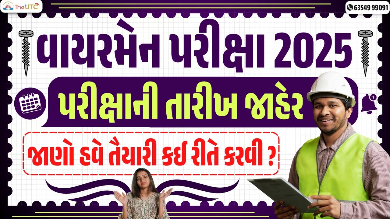 gsssb wireman exam date 2025 | વાયરમેન પરીક્ષા ની તારીખ આવી ગઈ હવે તૈયારી કઈ રીતે કરવી ? | The UTC