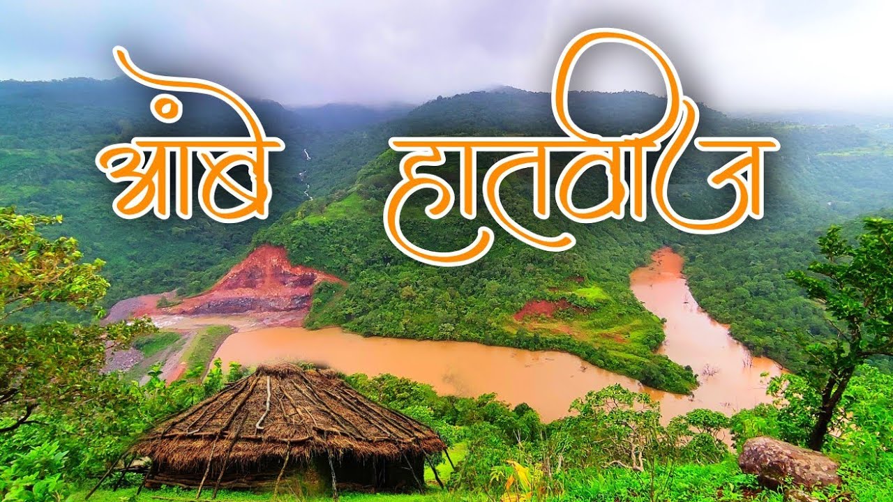 ambe hatvij junnar | भलरीची गाणे अन् शेतकऱ्यांचा उत्साह पारंपरिक भलरीच्या गाण्यावर भात लागवड