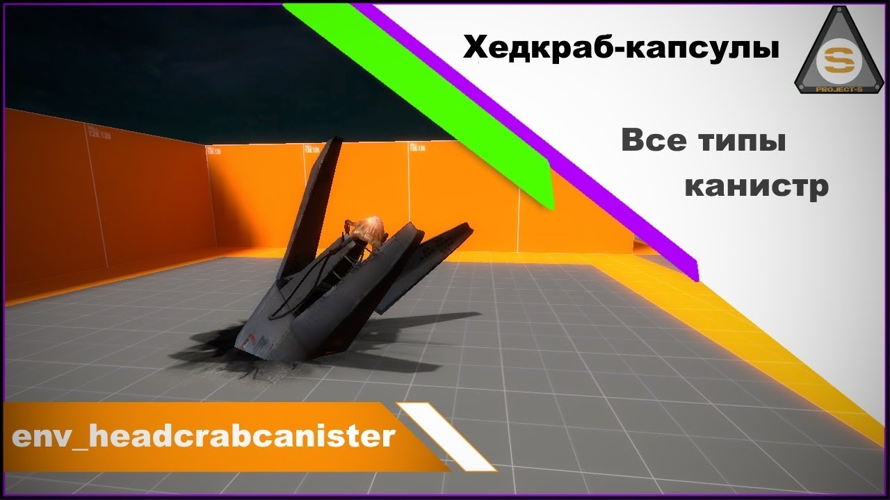 Source Engine  - Valve Hammer - env_headcrabcanister (Канистры)