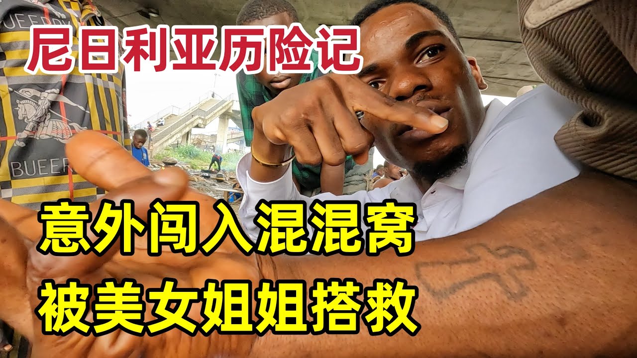 意外闯入混混窝，场景太真实，美女姐姐帮我摆脱，还免费请我吃饭