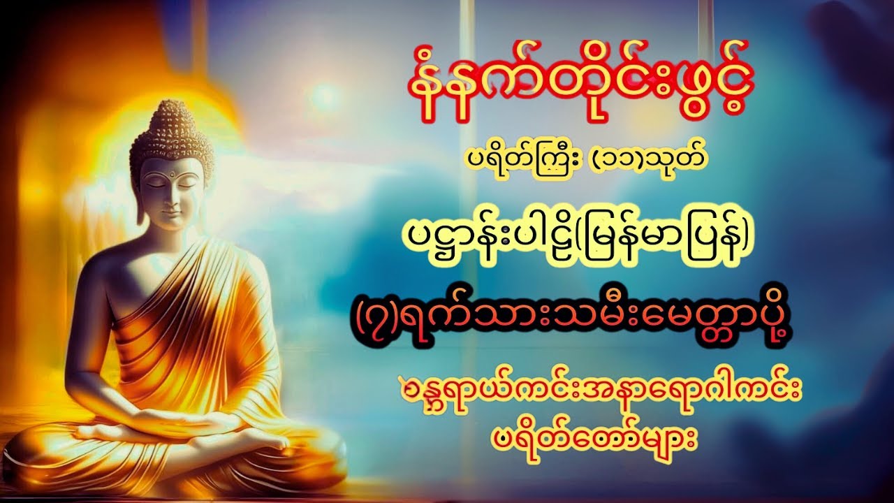 🌹🙏🌹🙏ပဋ္ဌာန်းပါဠိတော် မေတ္တာသုတ် (၇)ရက်သားသမီးများ ဓာရဏပရိတ် အန္တရယ်ကင်း တရားတော်များ 🌹☸️ #dhammabd