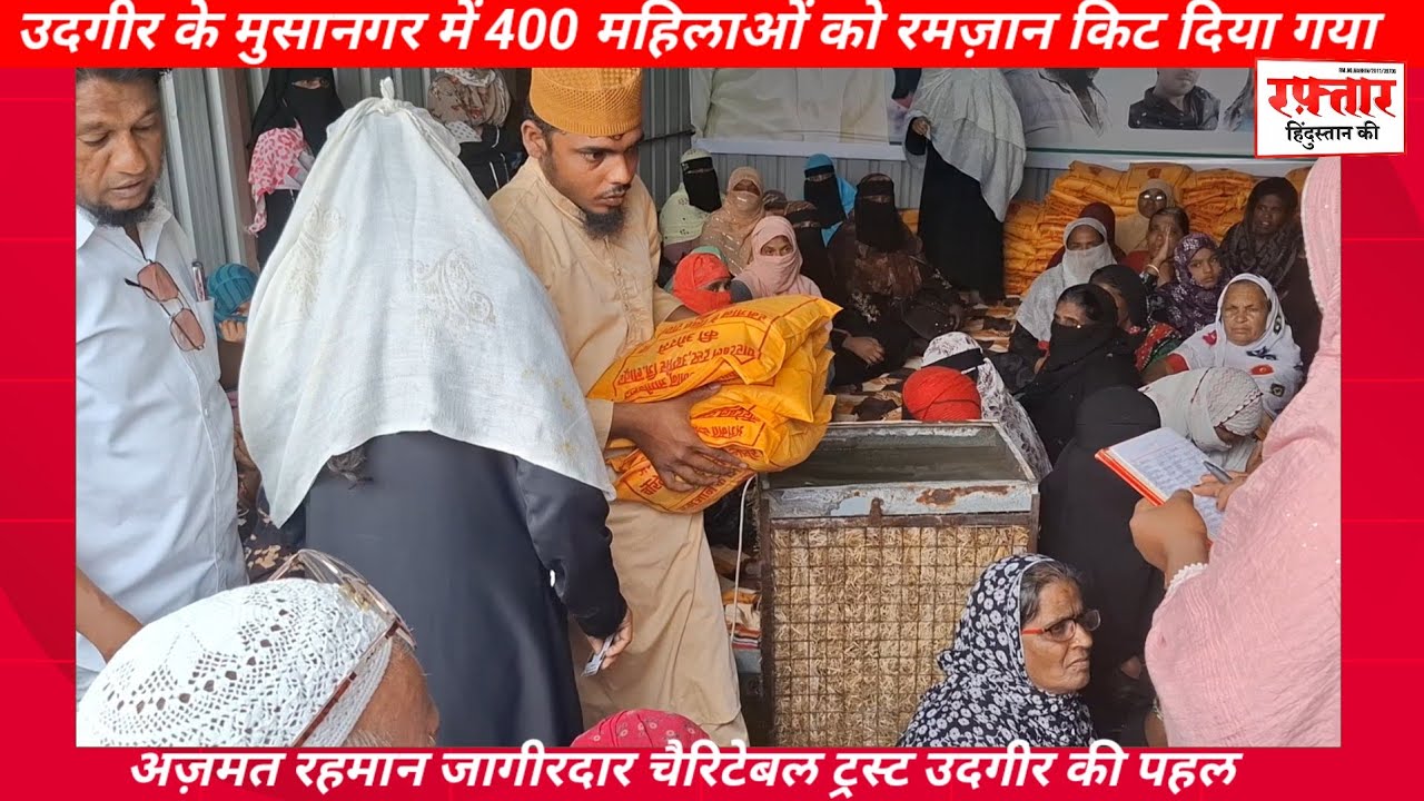 उदगीर के मुसानगर में 400 रमज़ान किट बाटे गए 