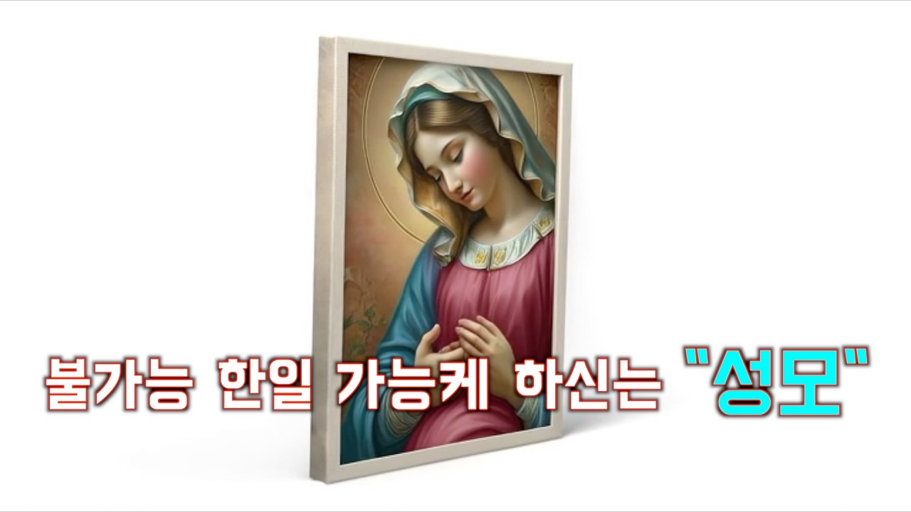 불가능을 가능하게 하시는 성모님의 기도