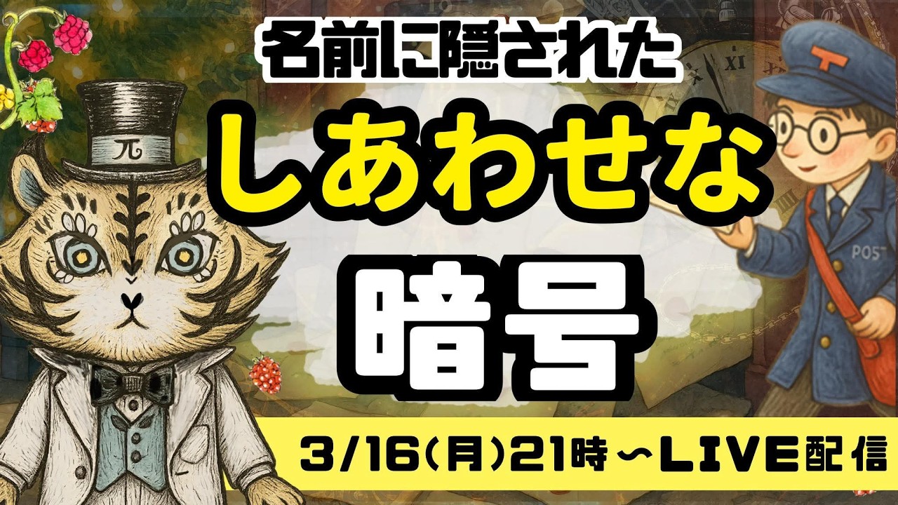 名前に隠された「しあわせな暗号」